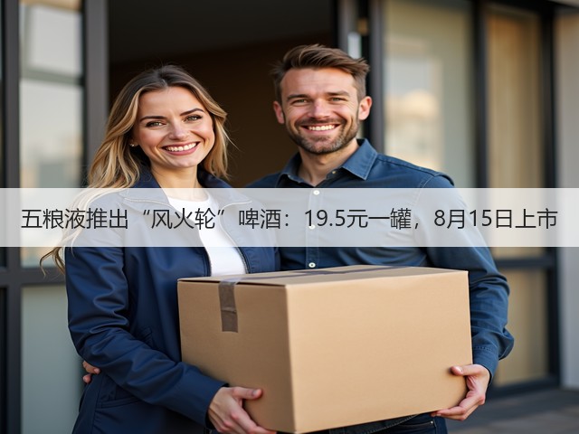 五粮液推出“风火轮”啤酒：19.5元一罐，8月15日上市(图4)