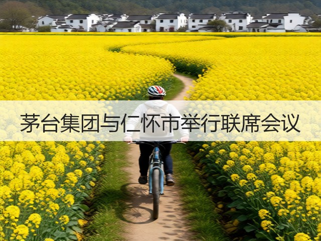 茅台集团与仁怀市举行联席会议(图2)