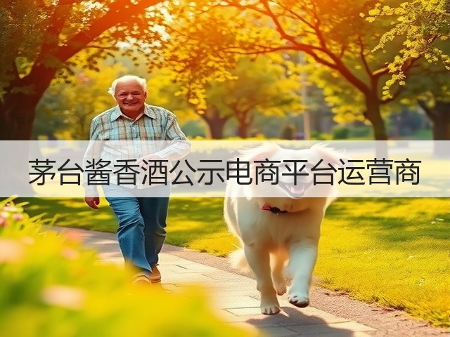 茅台酱香酒公示电商平台运营商(图4)