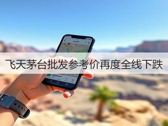 飞天茅台批发参考价再度全线下跌(图5)