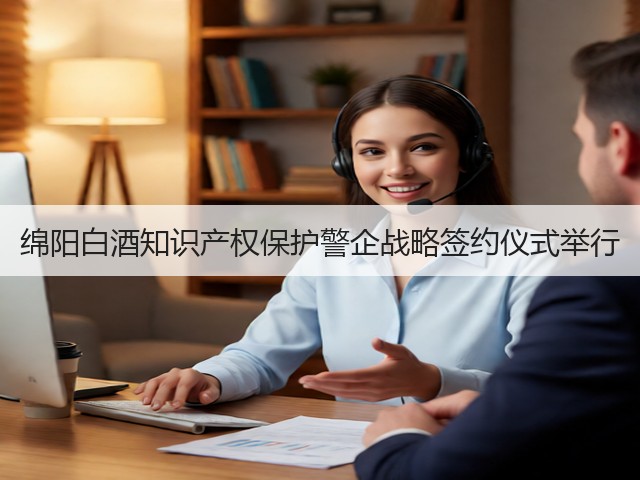 绵阳白酒知识产权保护警企战略签约仪式举行(图2)
