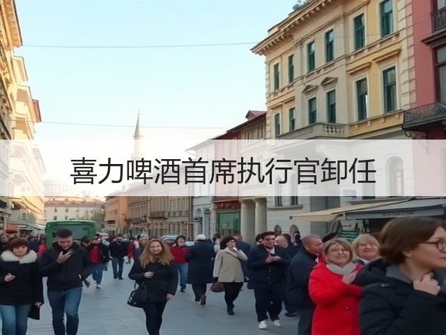 喜力啤酒首席执行官卸任(图3)