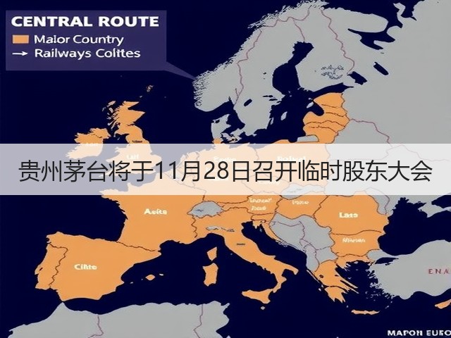 贵州茅台将于11月28日召开临时股东大会(图5)