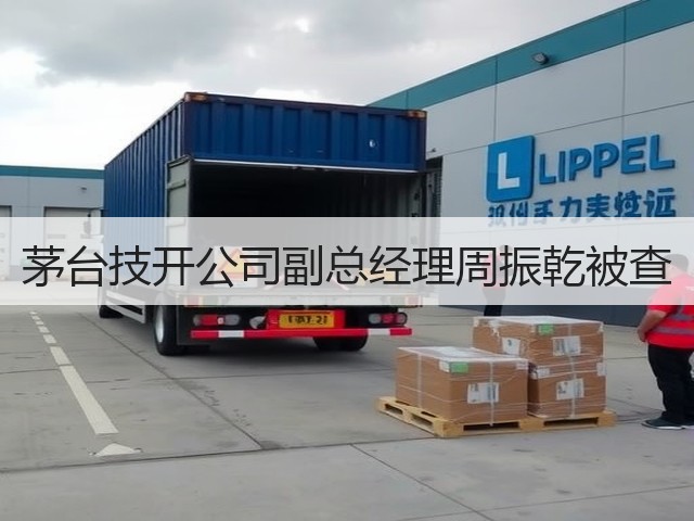 茅台技开公司副总经理周振乾被查(图3)
