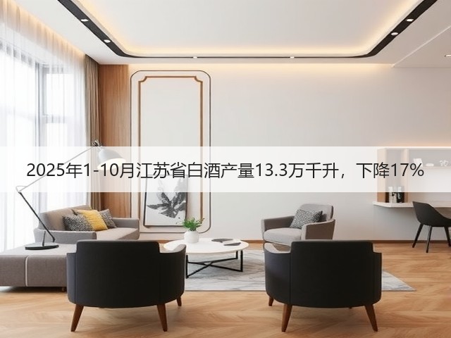 2025年1-10月江苏省白酒产量13.3万千升，下降17%(图2)