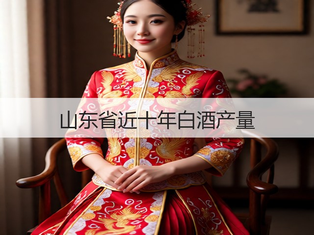 山东省近十年白酒产量(图5)