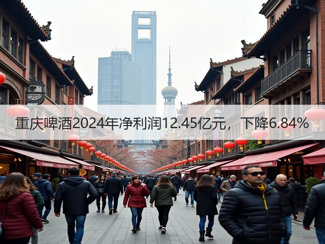 重庆啤酒2024年净利润12.45亿元，下降6.84%(图5)