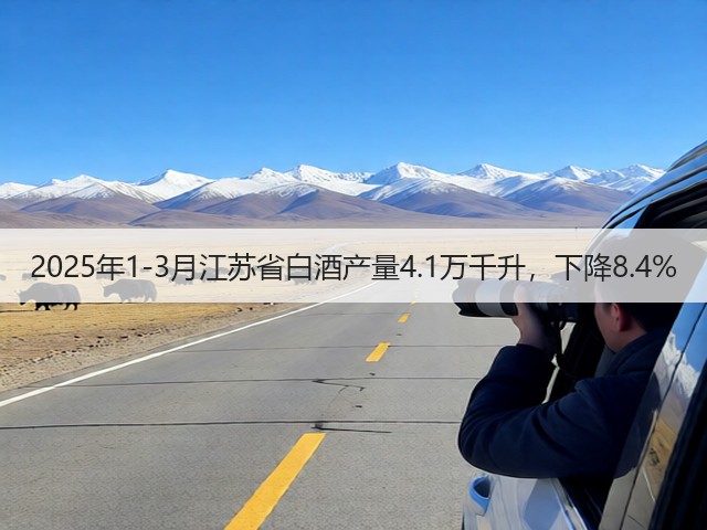2025年1-3月江苏省白酒产量4.1万千升，下降8.4%(图2)