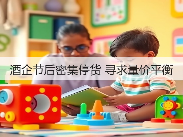 酒企节后密集停货 寻求量价平衡(图3)