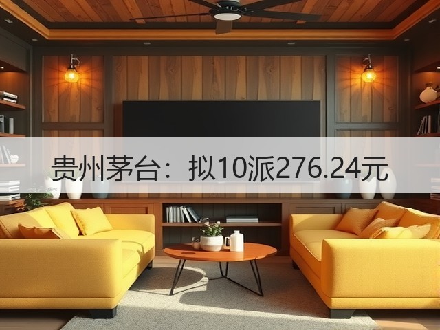 贵州茅台：拟10派276.24元(图1)