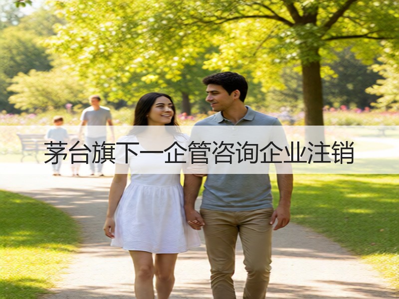 茅台旗下一企管咨询企业注销