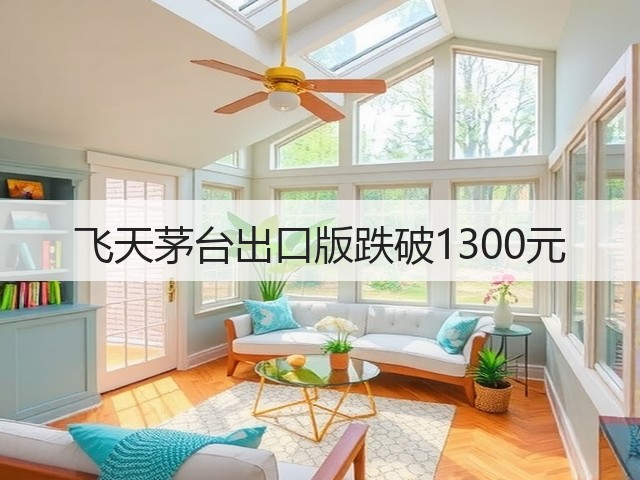 飞天茅台出口版跌破1300元(图1)