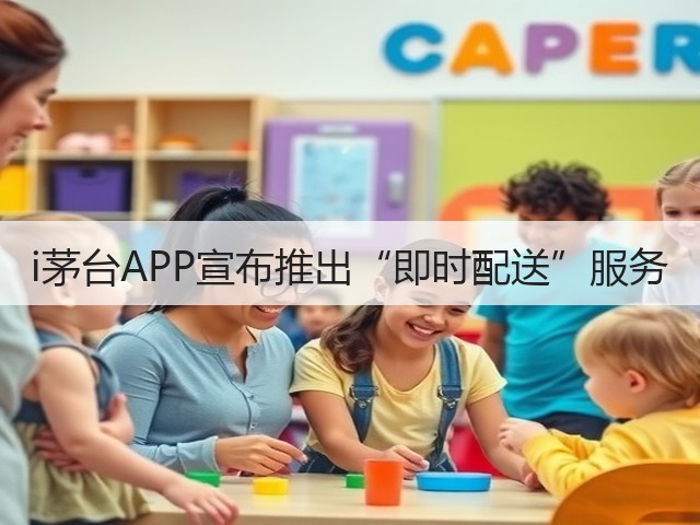 i茅台APP宣布推出“即时配送”服务(图1)
