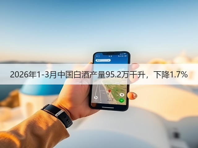 2026年1-3月中国白酒产量95.2万千升，下降1.7%(图3)