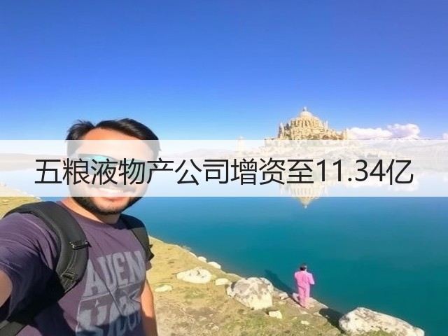 五粮液物产公司增资至11.34亿(图4)