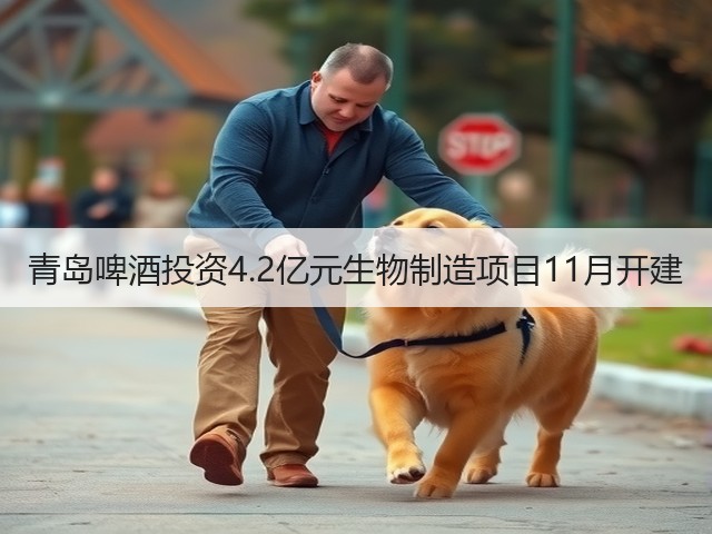 青岛啤酒投资4.2亿元生物制造项目11月开建(图1)