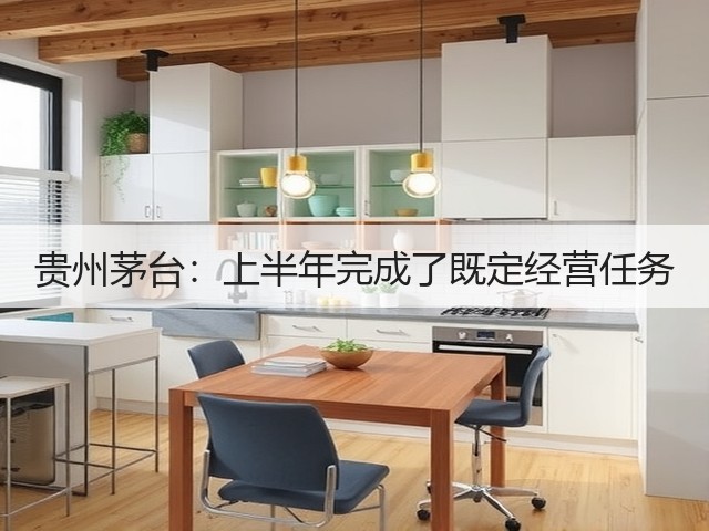 贵州茅台：上半年完成了既定经营任务(图4)