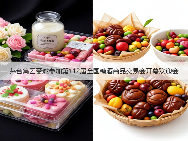 茅台集团受邀参加第112届全国糖酒商品交