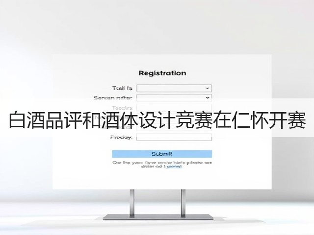 白酒品评和酒体设计竞赛在仁怀开赛(图4)