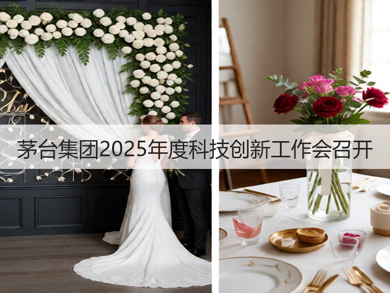 茅台集团2025年度科技创新工作会召开