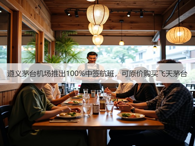 遵义茅台机场推出100%中签航班，可原价购买飞天茅台(图5)