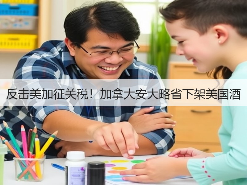 反击美加征关税！加拿大安大略省下架美国酒