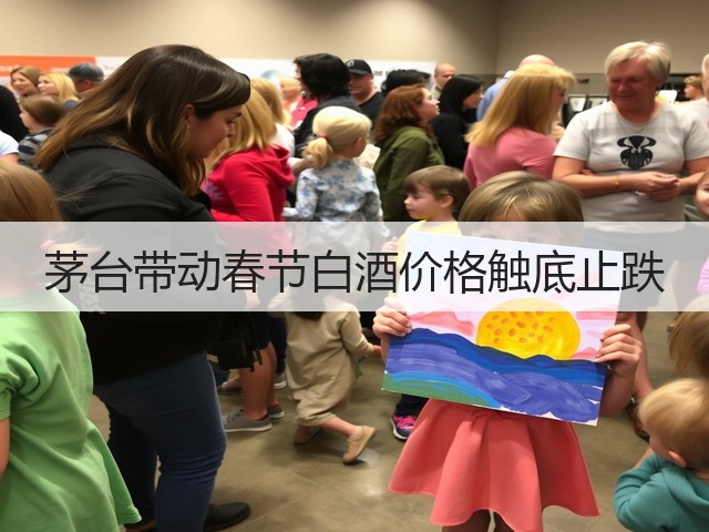 茅台带动春节白酒价格触底止跌(图2)