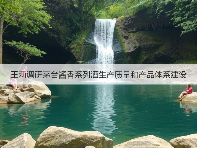 王莉调研茅台酱香系列酒生产质量和产品体系建设(图2)