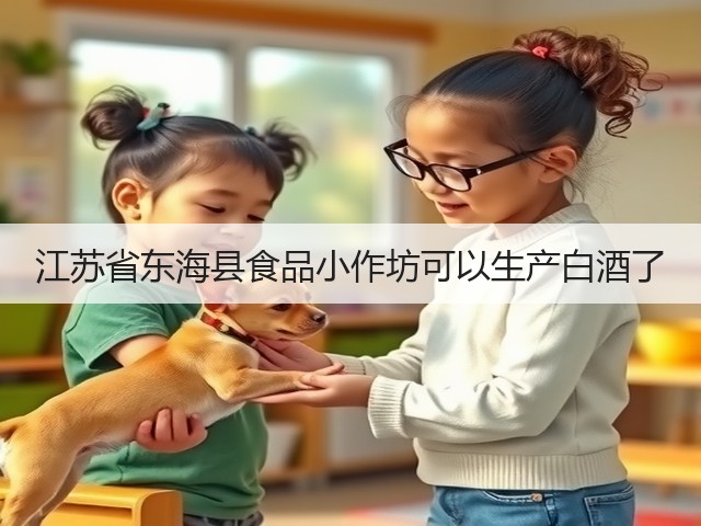 江苏省东海县食品小作坊可以生产白酒了(图4)