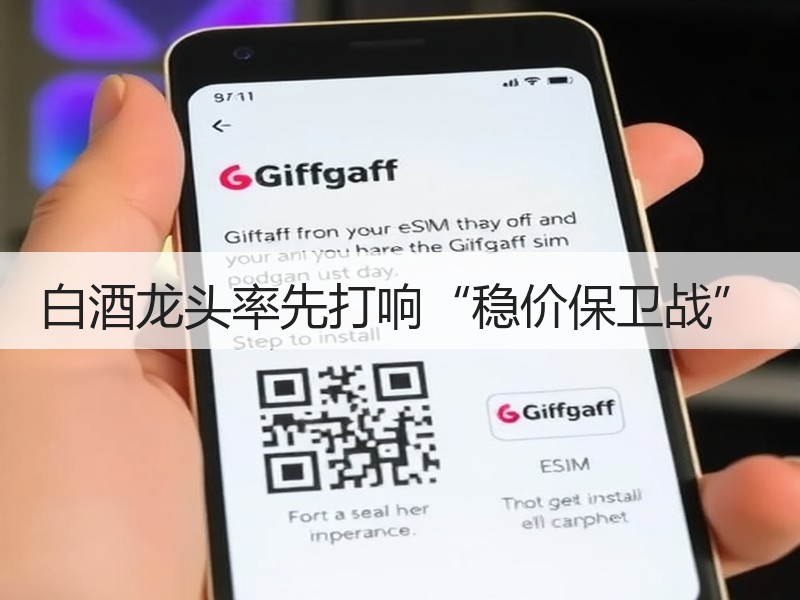 白酒龙头率先打响“稳价保卫战”