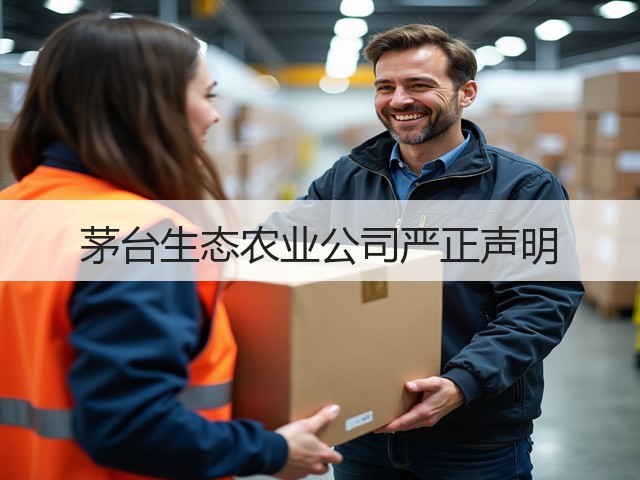 茅台生态农业公司严正声明(图4)