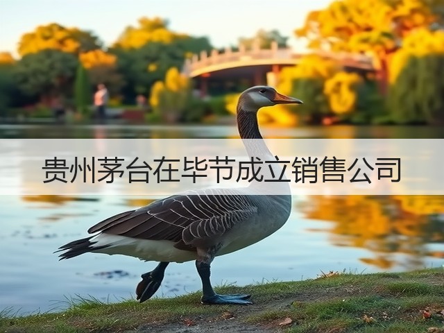 贵州茅台在毕节成立销售公司(图5)