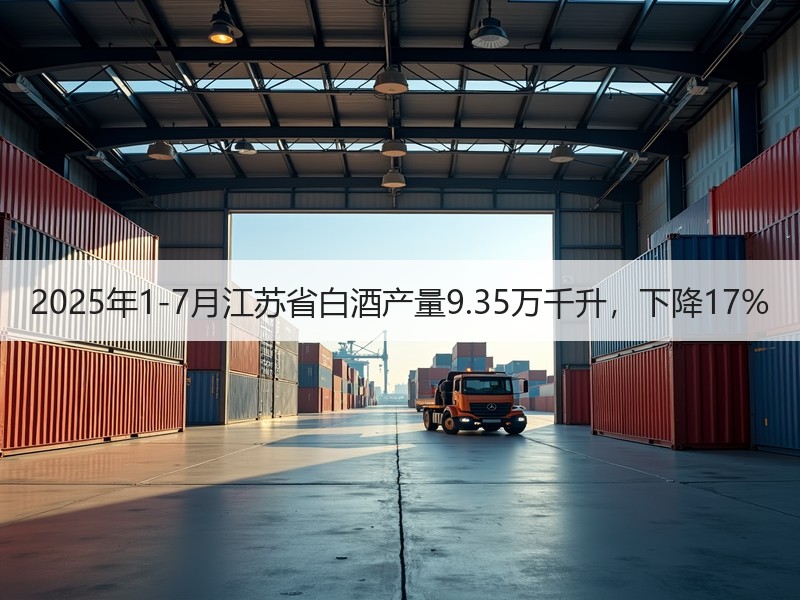 2025年1-7月江苏省白酒产量9.35