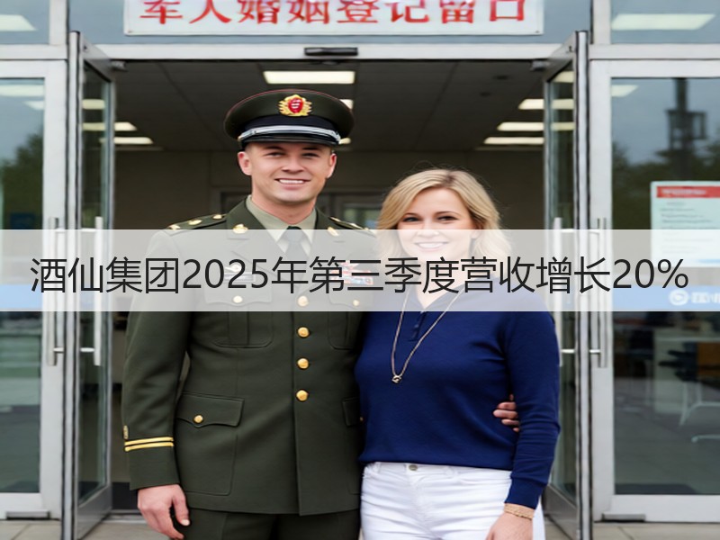 酒仙集团2025年第三季度营收增长20%