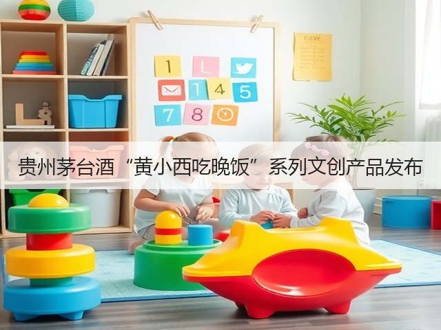 贵州茅台酒“黄小西吃晚饭”系列文创产品发布(图1)