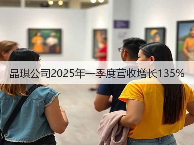 晶琪公司2025年一季度营收增长135%(图1)