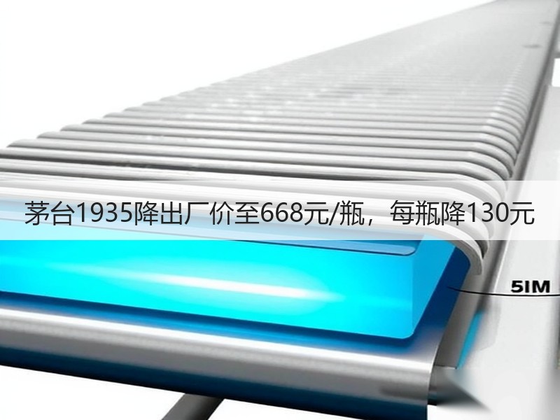 茅台1935降出厂价至668元/瓶，每瓶