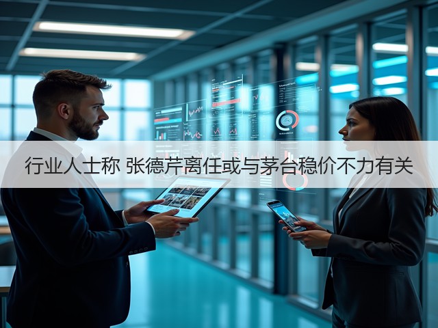 行业人士称 张德芹离任或与茅台稳价不力有关(图1)