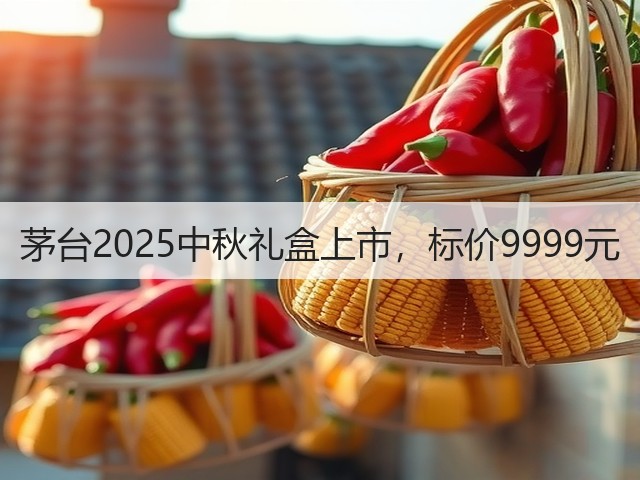 茅台2025中秋礼盒上市，标价9999元(图2)