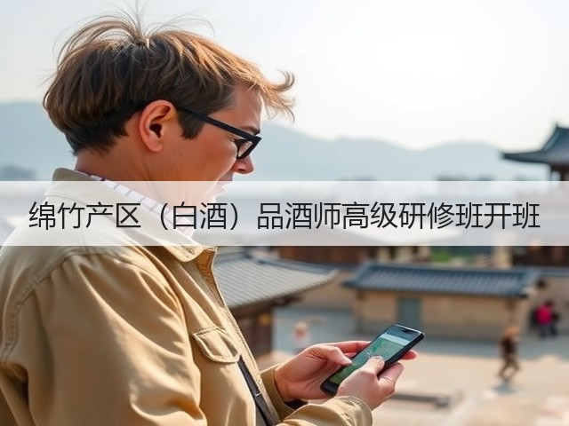 绵竹产区(白酒)品酒师高级研修班开班(图4) 绵竹产区(白酒)品酒师高级研修班开班(图4)