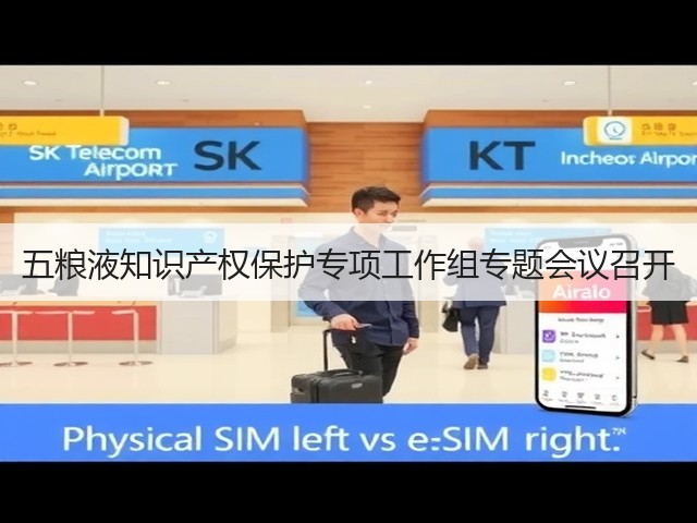 五粮液知识产权保护专项工作组专题会议召开(图2)