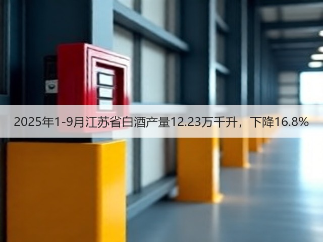2025年1-9月江苏省白酒产量12.23万千升，下降16.8%(图2)