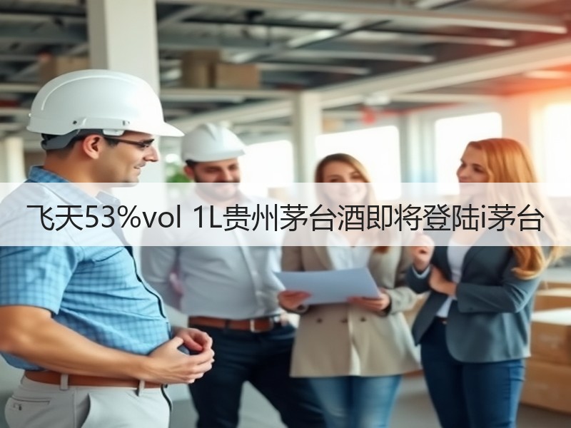 飞天53%vol 1L贵州茅台酒即将登陆