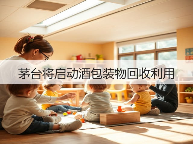 茅台将启动酒包装物回收利用(图1)
