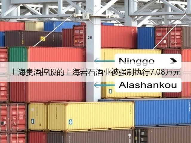 上海贵酒控股的上海岩石酒业被强制执行7.08万元(图5)