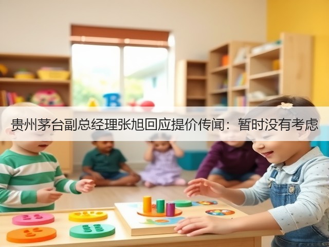 贵州茅台副总经理张旭回应提价传闻：暂时没有考虑(图1)