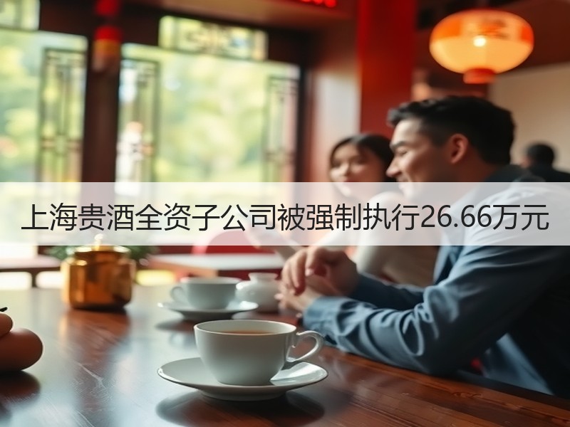 上海贵酒全资子公司被强制执行26.66万