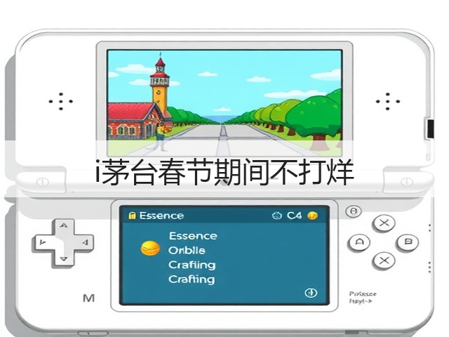 i茅台春节期间不打烊(图2)