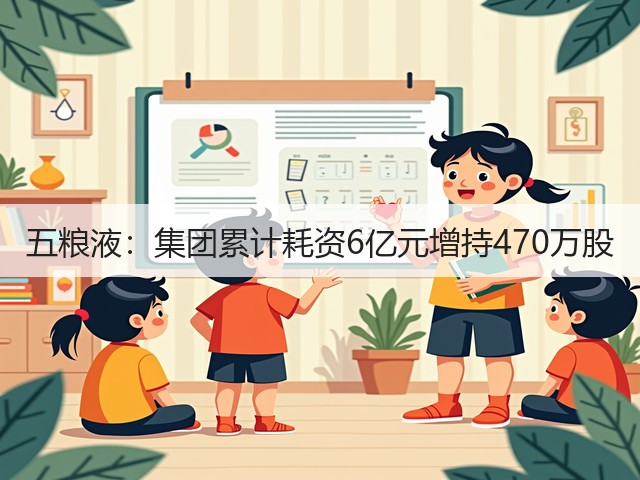 五粮液：集团累计耗资6亿元增持470万股(图2)