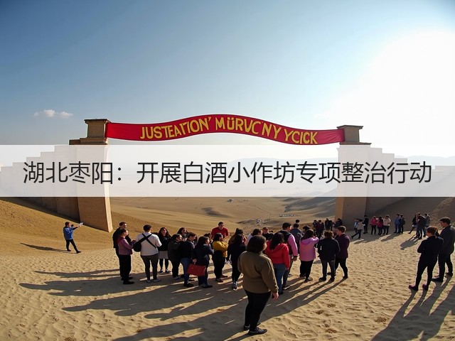 湖北枣阳：开展白酒小作坊专项整治行动(图1)